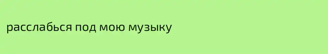 расслабься под мою музыку